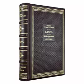 Книга в кожаном переплете "Кодекс руководителя. Власть. Высказывания и афоризмы"